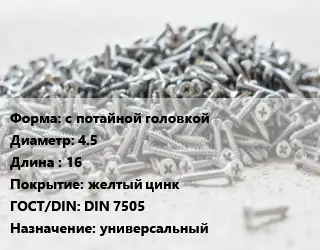 Шуруп с потайной головкой 4.5х16 желтый цинк ГОСТ: DIN 7505 универсальный